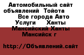 Автомобильный сайт объявлений (Тойота, Toyota) - Все города Авто » Услуги   . Ханты-Мансийский,Ханты-Мансийск г.